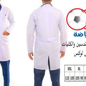 baytryada.com بيت الرياضة أسسه حامد رجب سنة 1950 ميلادية كأقدم شركة أدوات رياضية في مصر البالطو القماش الأبيض: الخيار الأمثل للمهنيين