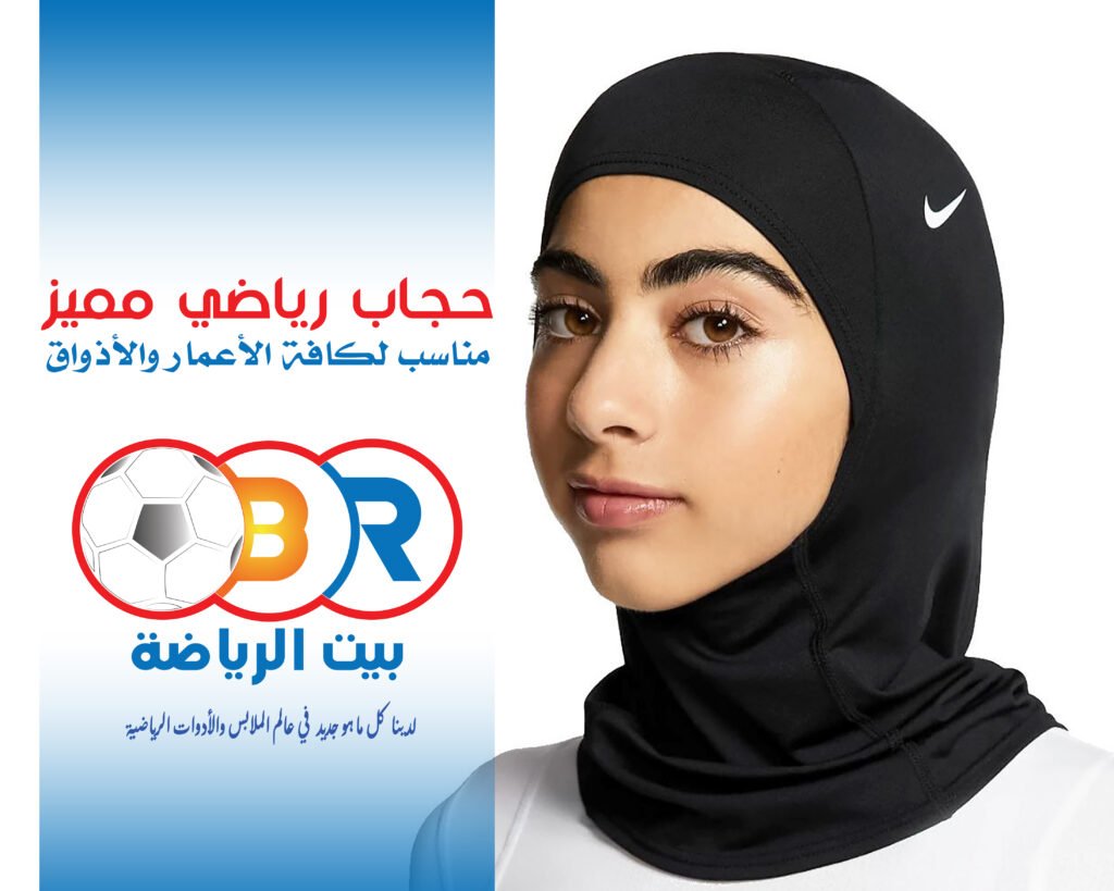 حجاب رياضي يجمع بين الراحة والأناقة!