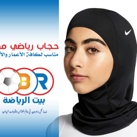 حجاب رياضي يجمع بين الراحة والأناقة!