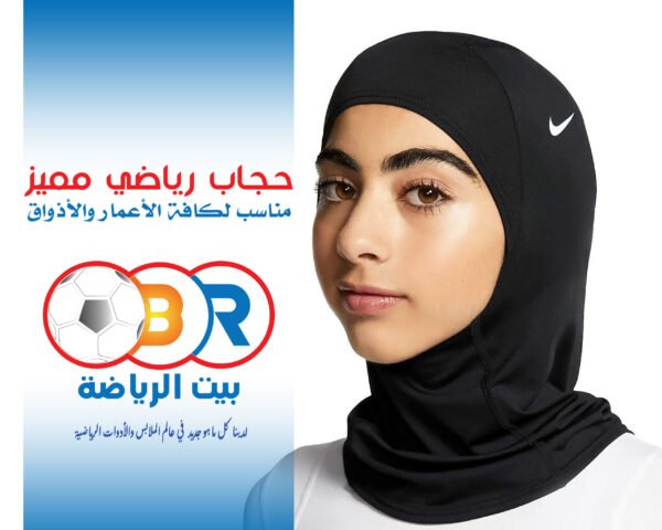 حجاب رياضي يجمع بين الراحة والأناقة!