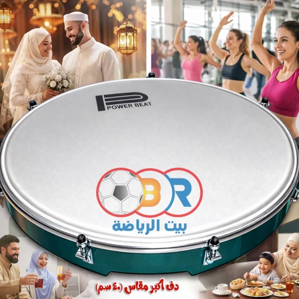 الدف اللي هيولّع أي جو... مقاس 40 سم يعني صوت مالوش مثيل!