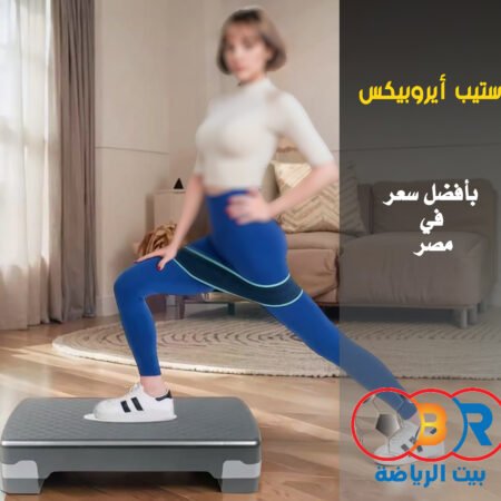 الاستيب في البيت زي تمارين الجيم
