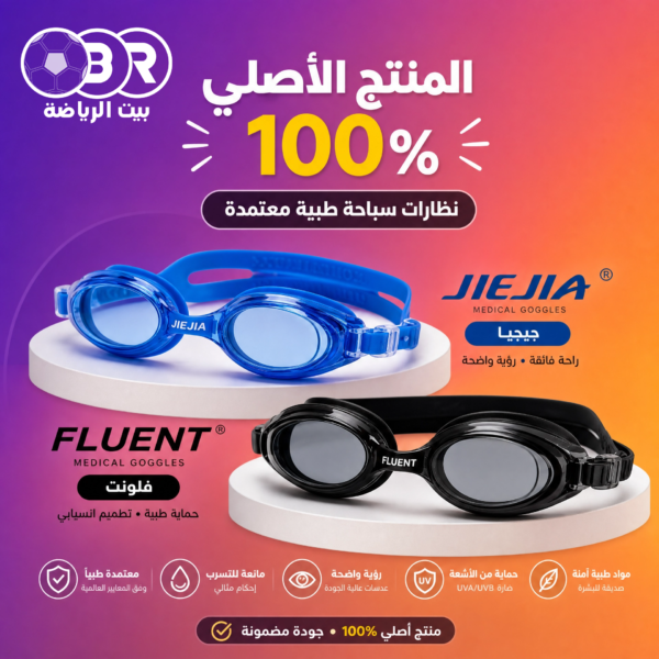 نظارات السباحة الطبية